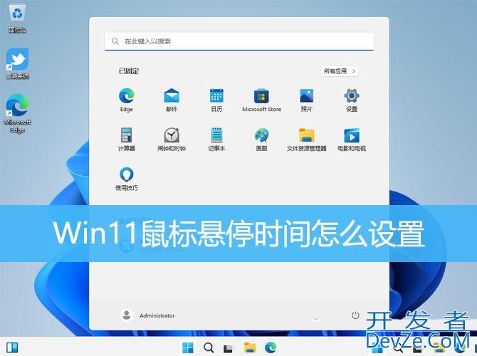 win11鼠标悬浮提示遮挡点击问题怎么解决 优化Win11鼠标悬停时间技巧