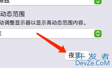 mac夜览模式怎么打开? Mac系统设定夜览时间的技巧