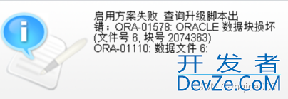 ORA-01578、ORA-01110:数据块被损坏,此时无法读取文件问题修复方案