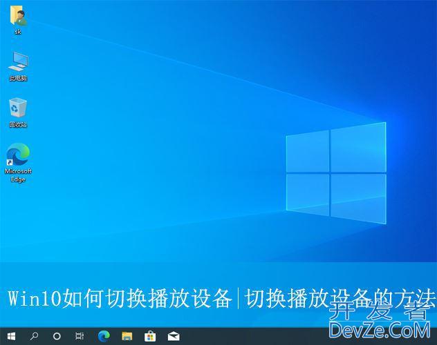 win10怎么切换播放设备? Win10系统修改默认播放设备的方法