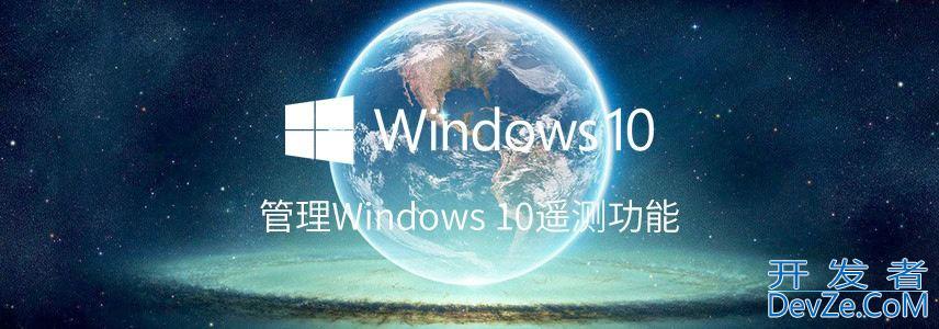 Win10遥测要打开还是禁用? 管理Windows的遥测功能的技巧