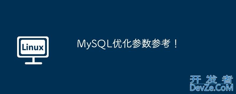 MySQL参数优化信息参考(my.cnf参数优化)