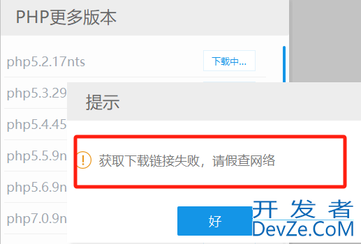PHPStudy下载PHP提示“当前网络不稳定，下载失败”的解决办法