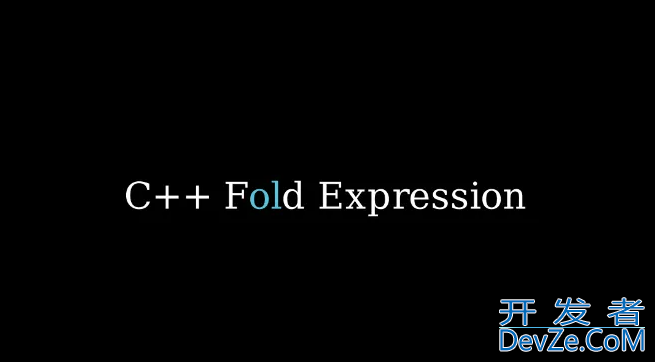 C++17使用折叠表达式实现一个IsAllTrue函数的过程