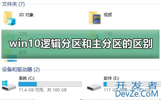 逻辑分区和主磁盘分区有什么区别? win10逻辑分区和主分区教程