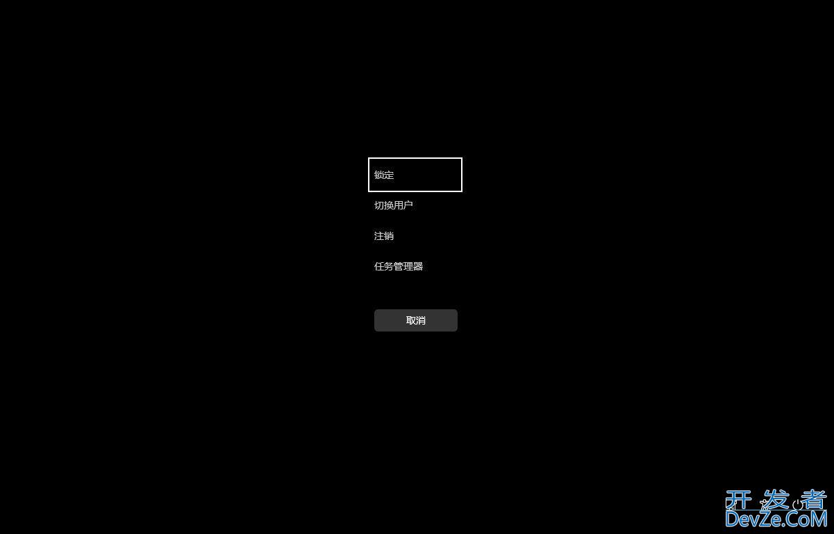 Win11怎么快速锁屏/注销和切换用户?