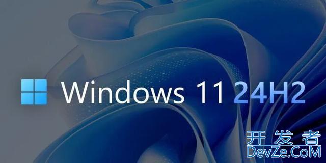 Win11 24H2正式版要来了! 有哪些好处是否值得升级系统?