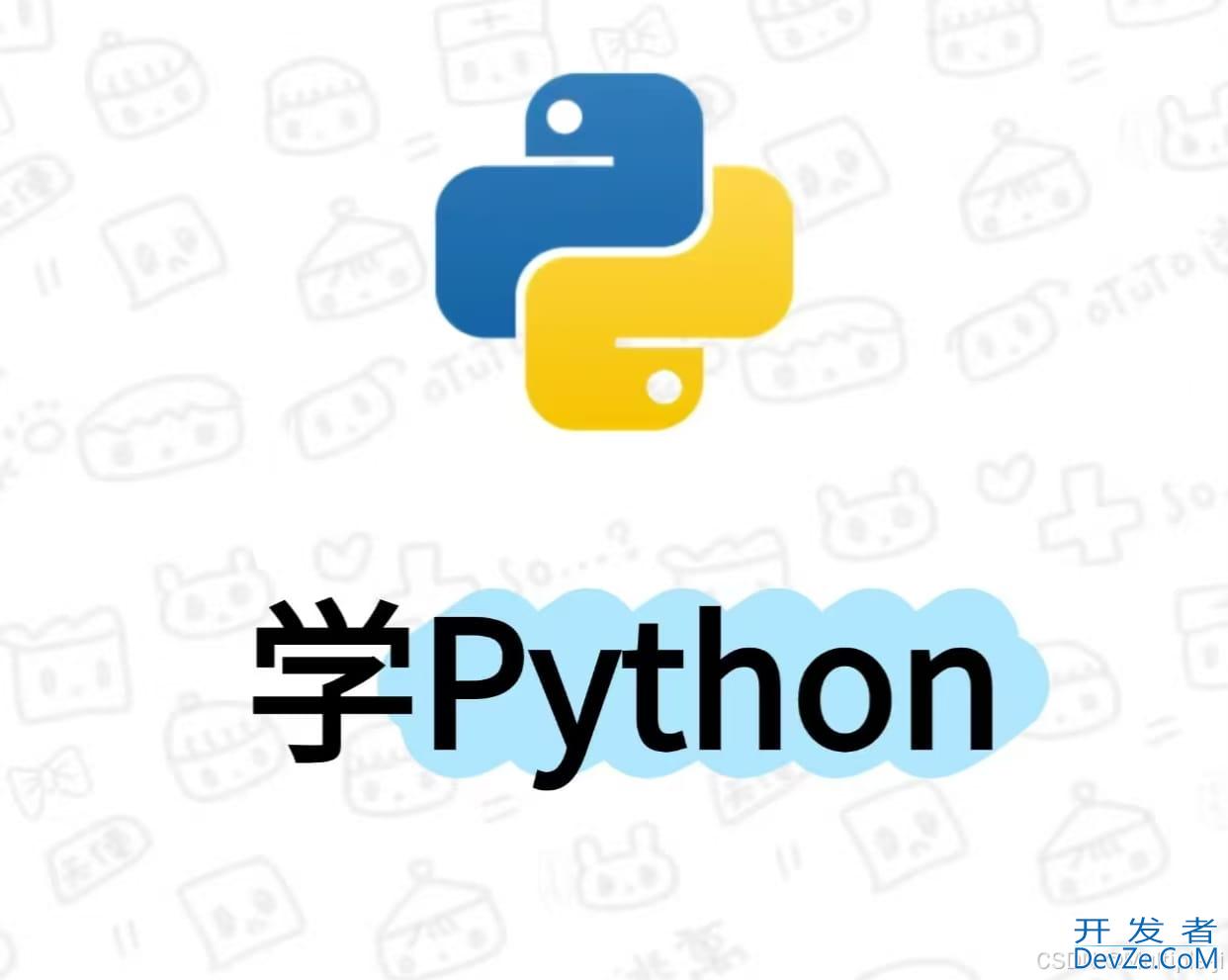 python中列表和元组的用法以及区别超详细讲解