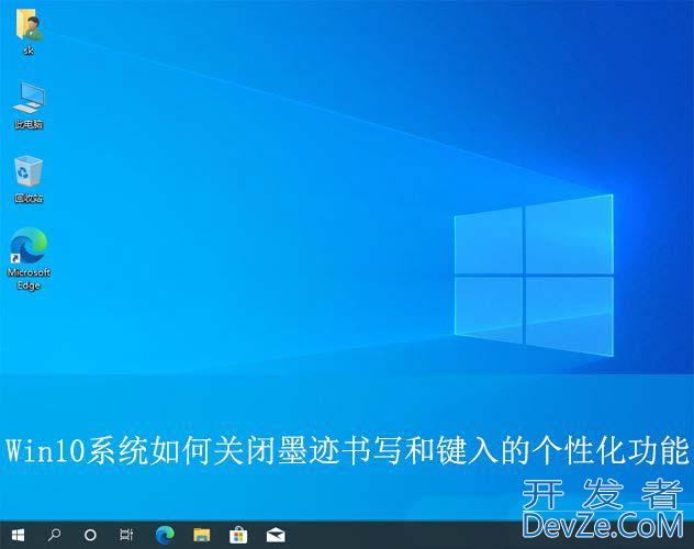 如何关闭墨迹书写工具? Win10关闭墨迹书写和键入的个性化功能技巧