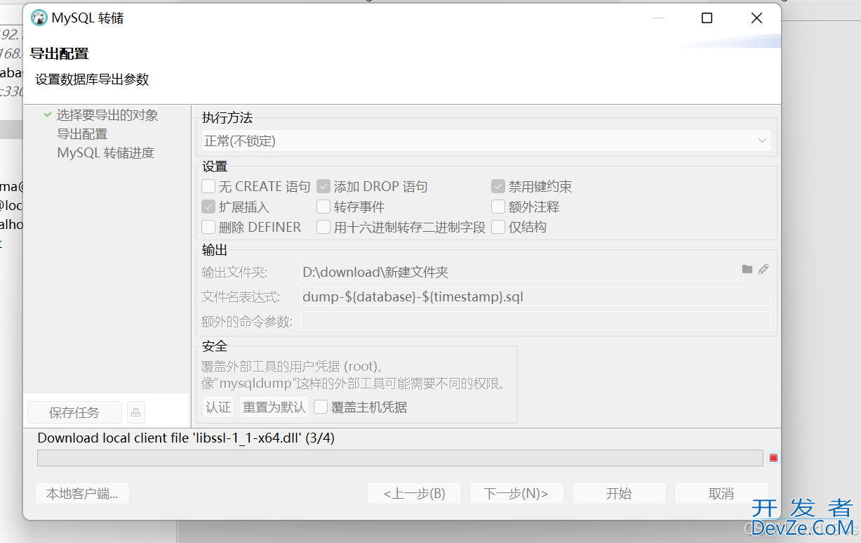 DBeaver转储数据库(导出)的详细图文教程