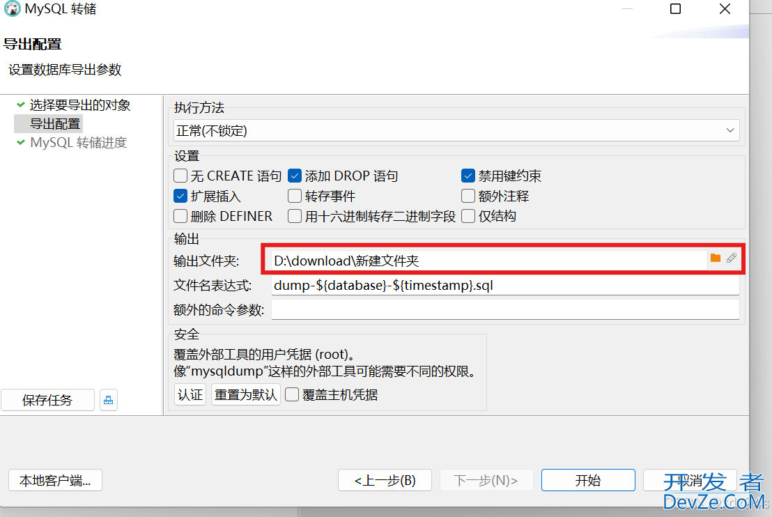 DBeaver转储数据库(导出)的详细图文教程