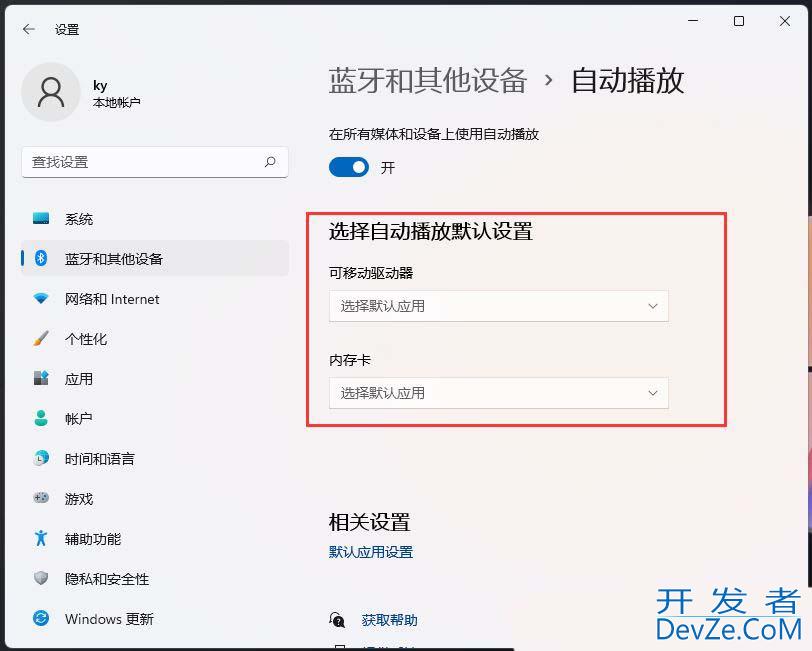 windows自动播放功能在哪? Windows系统开启自动播放功能的教程