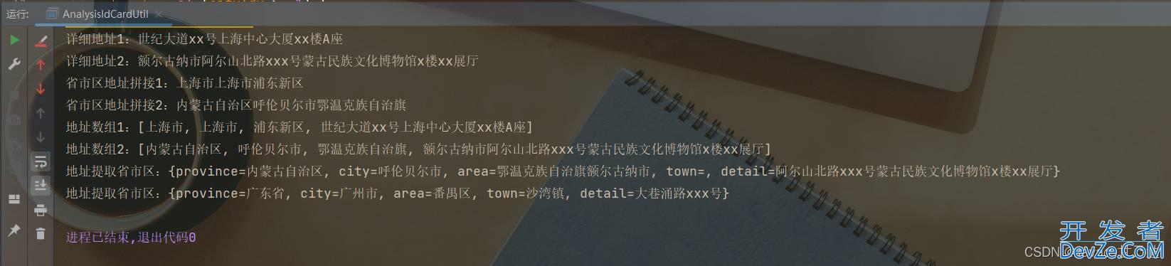 Java实现根据地址智能识别省市区县