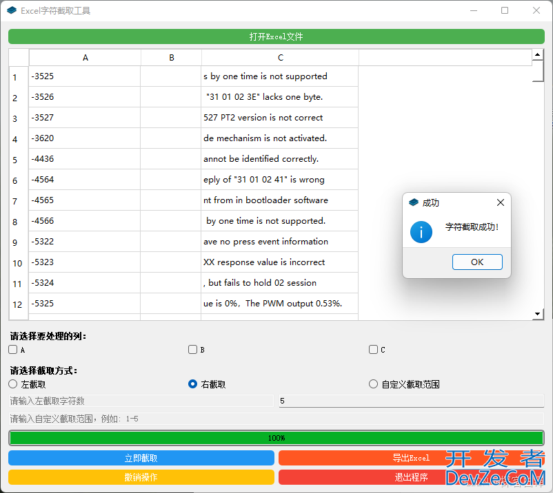 基于Python开发Excel字符截取工具