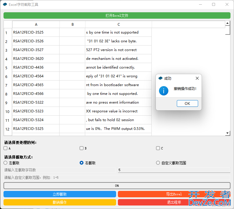 基于Python开发Excel字符截取工具