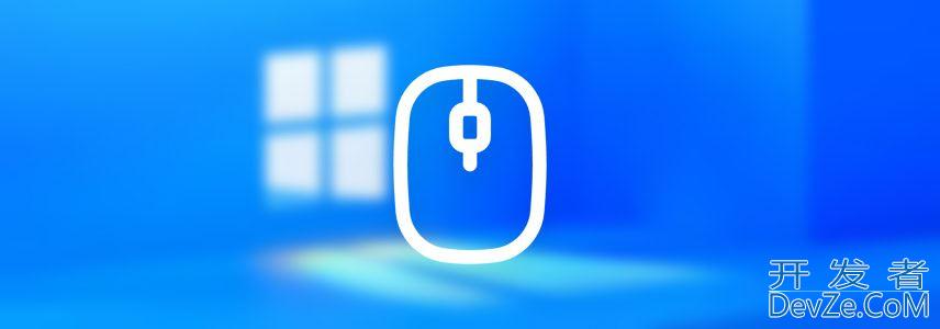 Win11鼠标指针乱跳不受控制怎么办? 7招教你轻松解决