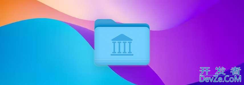 mac中资源库在哪? macOS资源库文件夹详解