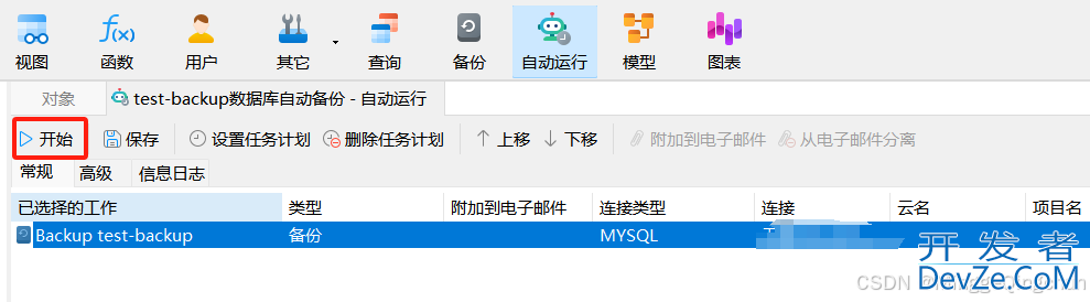 MySQL中Navicat自动备份的实现