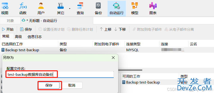 MySQL中Navicat自动备份的实现
