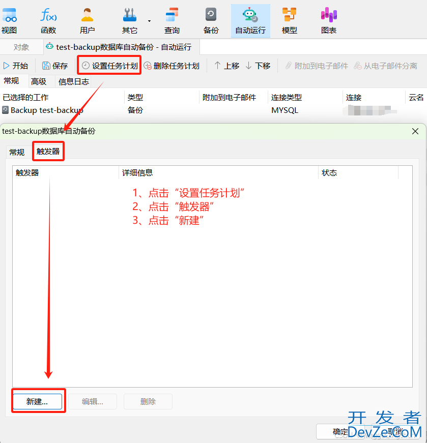 MySQL中Navicat自动备份的实现