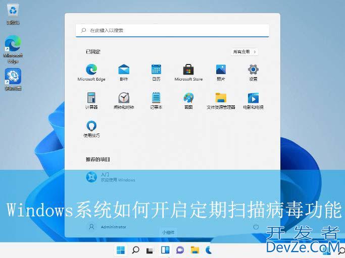 定期扫描病毒功能有什么用? Windows系统开启定期扫描病毒功能的技巧