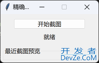 使用Python结合Tkinter和PyAutoGUI开发精确截图工具