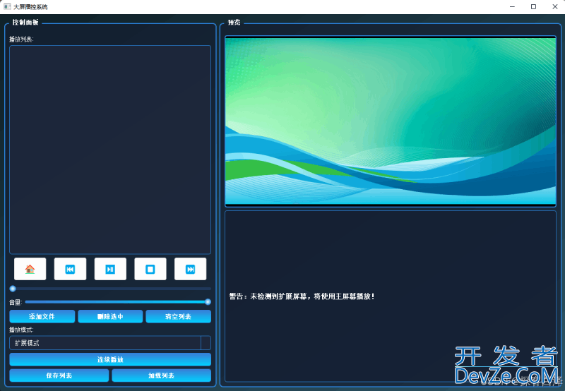 Python+PyQt5实现多屏幕协同播放功能