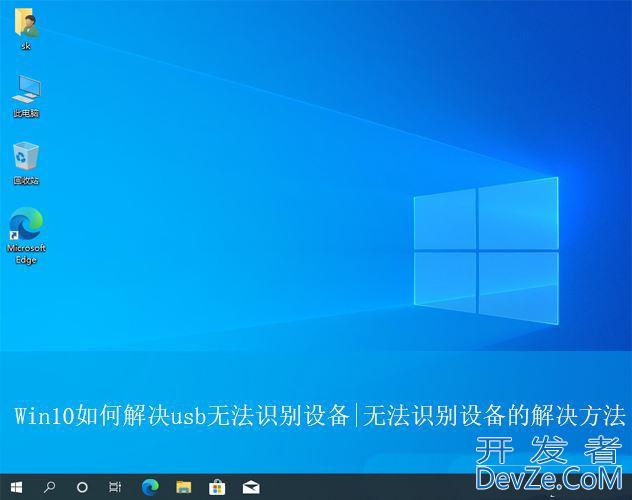 Win10usb无法识别设备怎么办? Win10 usb接口无法使用多种解决办法