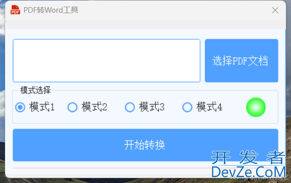 C#基于Aspose.PDF实现PDF转Word工具