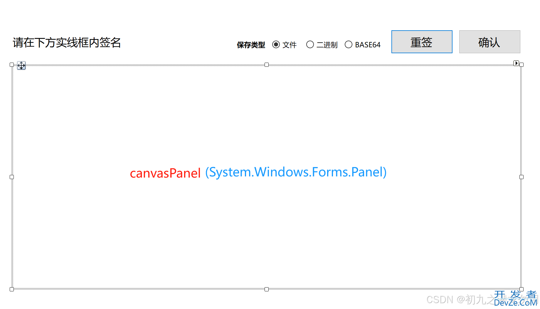 C# WinForm实现画笔签名功能