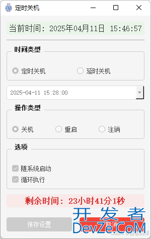 基于PyQt5实现的Windows定时关机工具