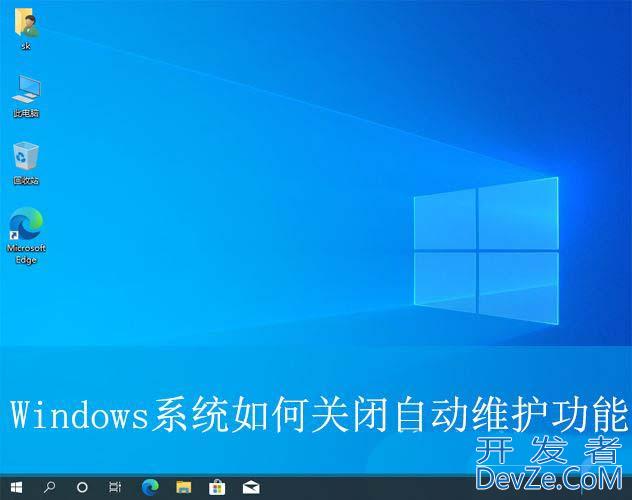 Windows系统如何关闭自动维护功能? 关闭自动维护轻松提升电脑性能