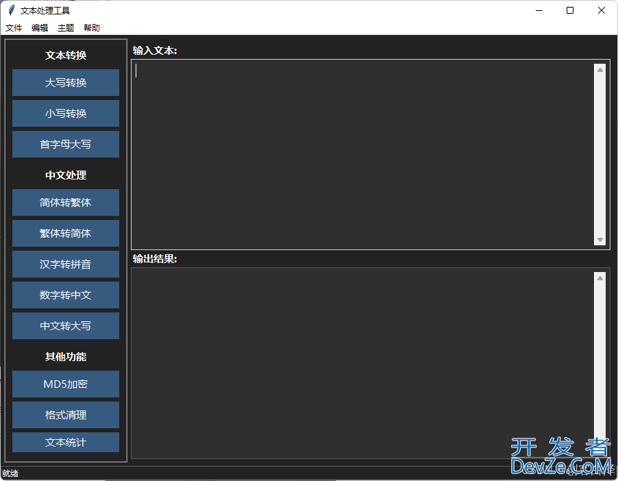基于Python打造一个全能文本处理工具