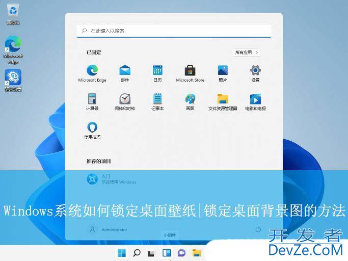 电脑锁屏壁纸怎么固定不变? Windows系统锁定桌面背景图的方法