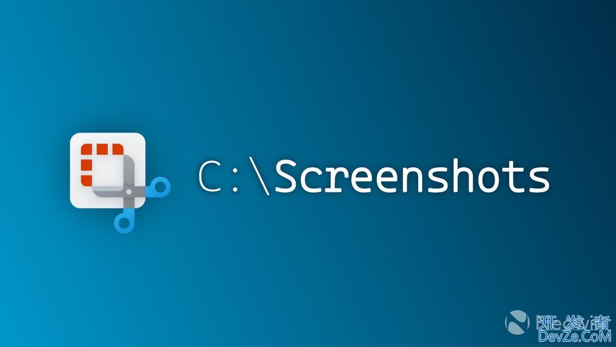 Win10/Win11如何更改系统默认截图/录屏保存路径？