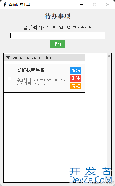 Python+Tkinter实现高颜值桌面便签工具