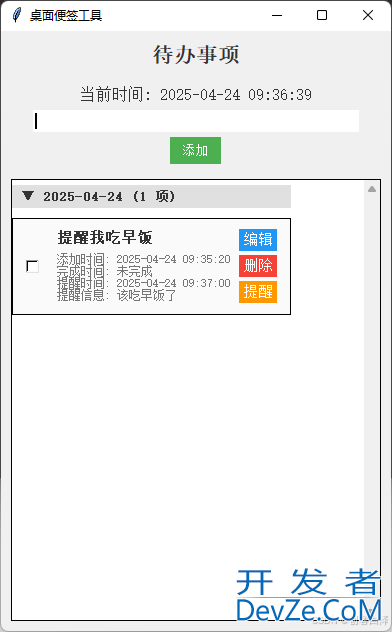 Python+Tkinter实现高颜值桌面便签工具