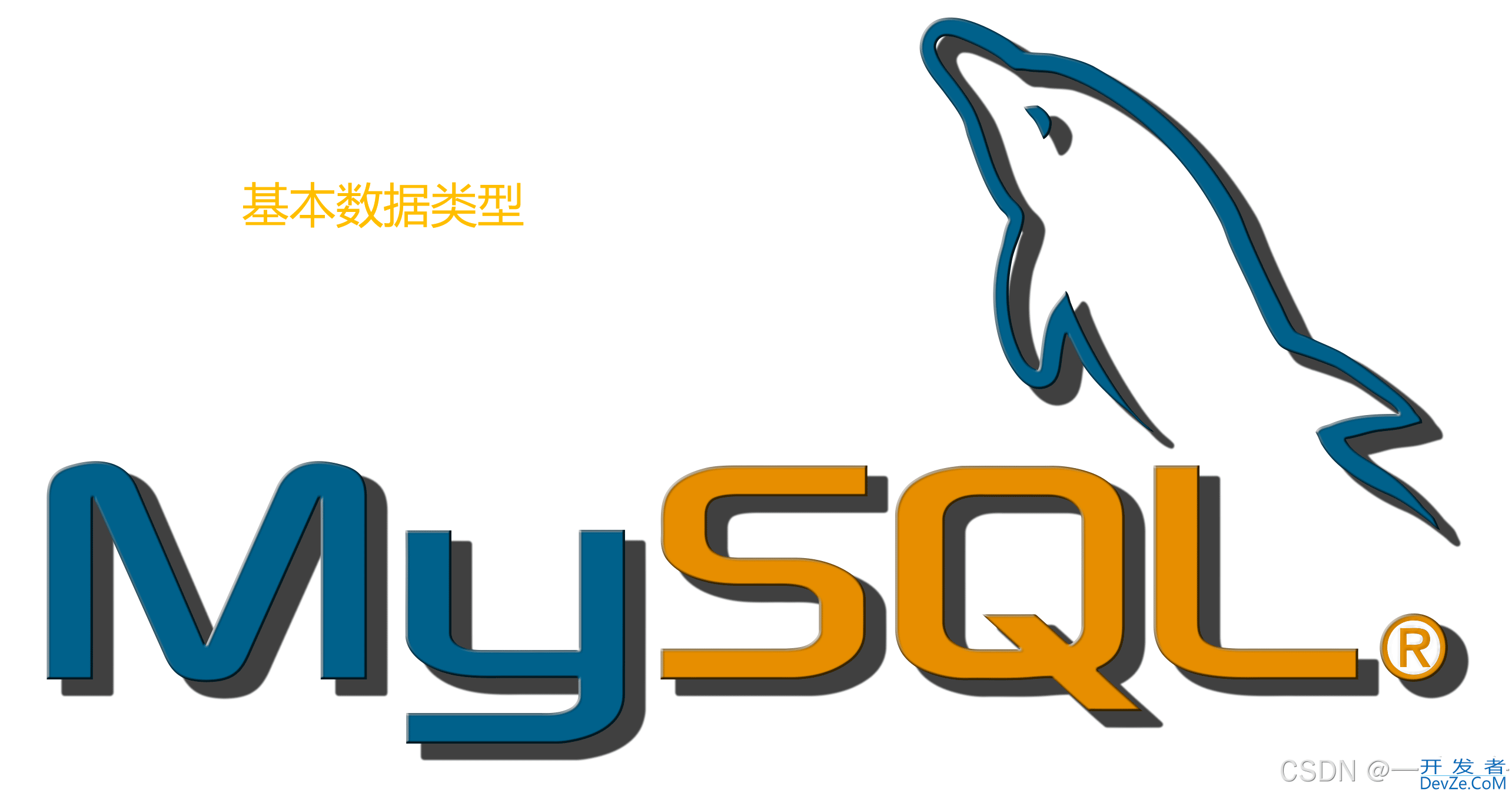 MySQL数据类型Numeric详解