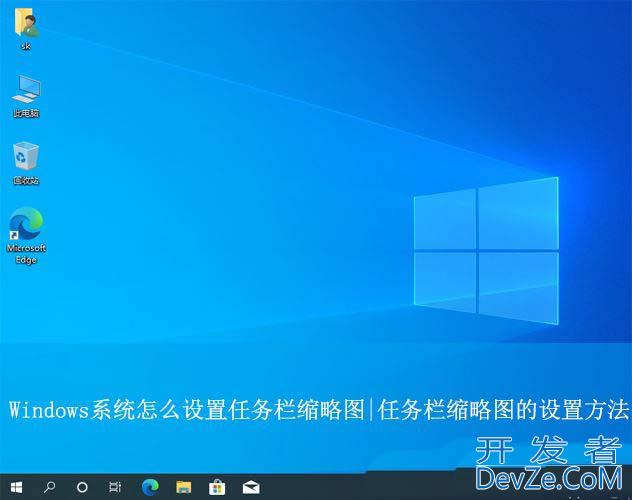 任务栏缩略图怎么设置? Windows系统任务栏缩略图的设置方法