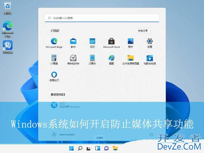 防止媒体共享功能是什么? Windows系统开启防止媒体共享功能的技巧