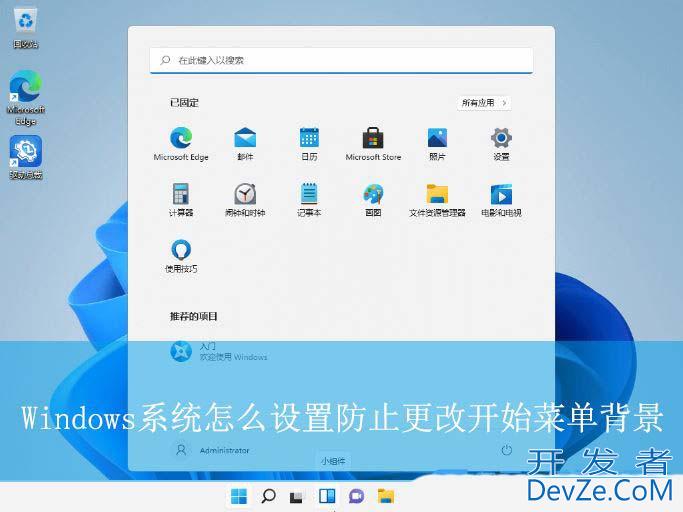 怎么禁止修改开始菜单背景? Windows设置防止更改开始菜单背景技巧