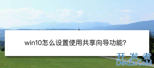 win10设置文件夹怎么使用共享向导?