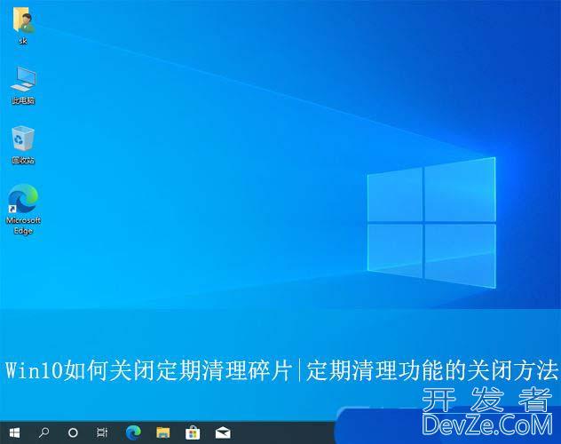 Win10如何关闭定期清理碎片? 关闭磁盘碎片整理计划的技巧