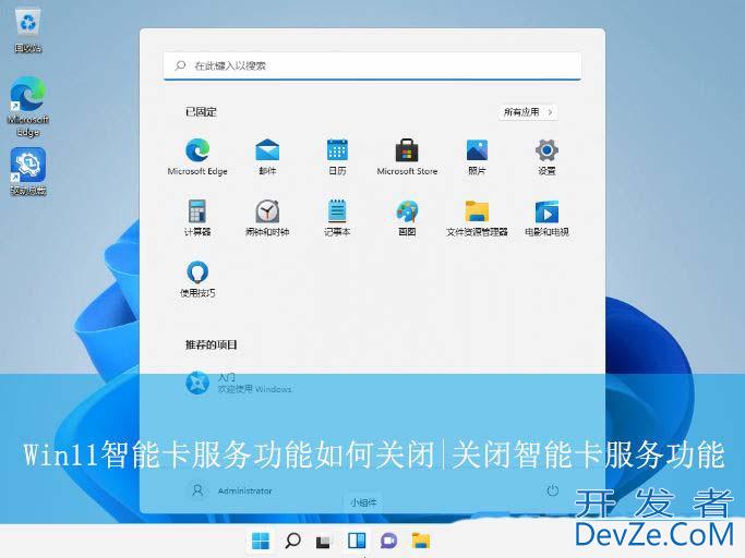 win11智能卡服务怎么禁用? Win11关闭智能卡服务功能的技巧