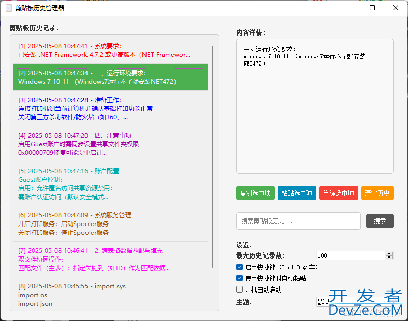 Python实现剪贴板历史管理器