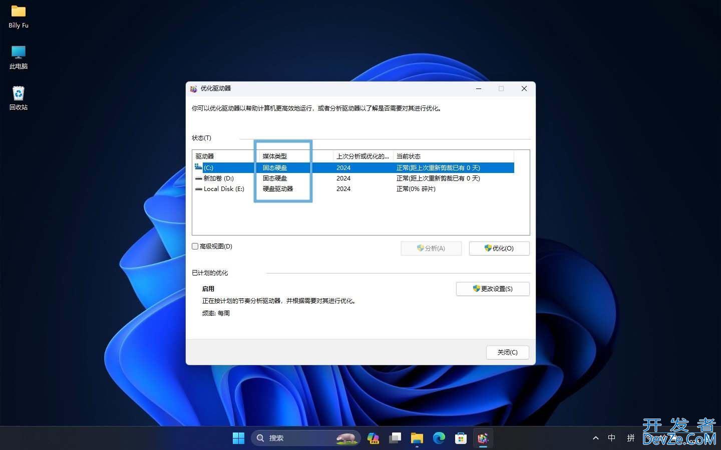 Win11怎么轻松查看SSD/NVMe或HDD硬盘类型?