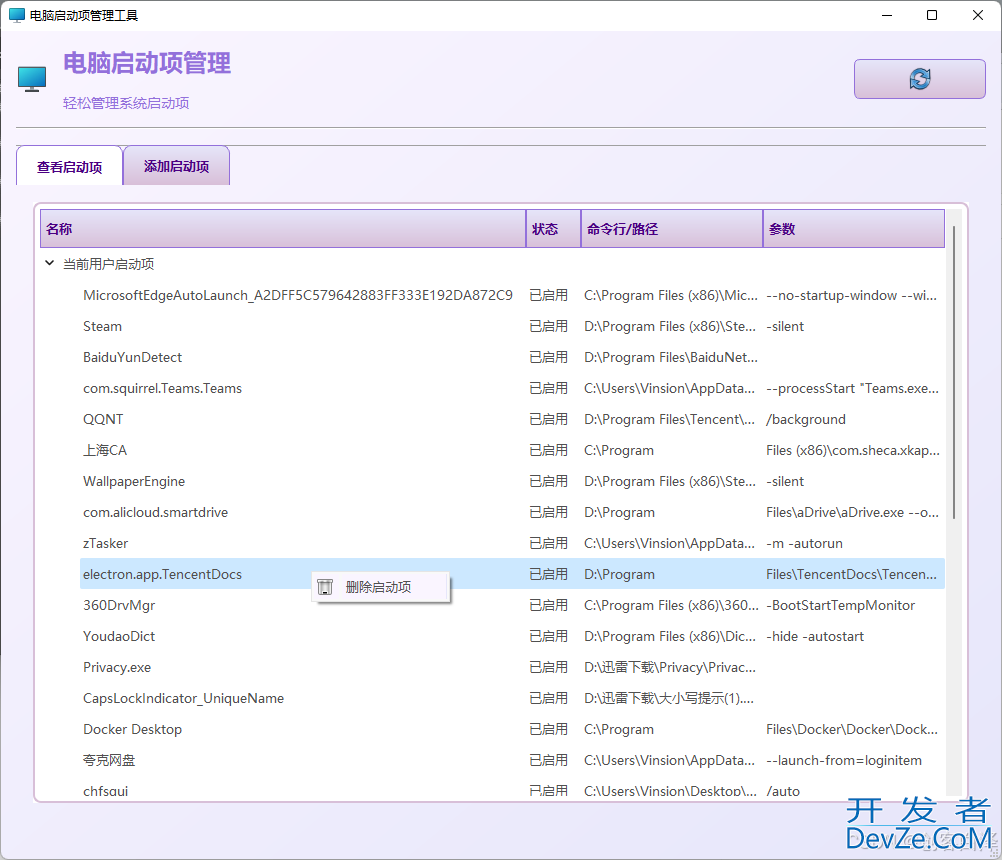 Python+PyQt5开发一个Windows电脑启动项管理神器