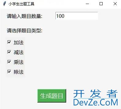 使用Python实现小学生算术自动出题工具