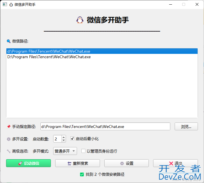 Python+PyQt5编写一个微信多开小工具