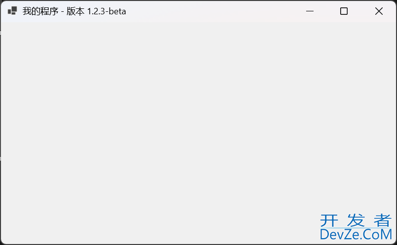 .Net Winform开发显示程序版本号的常见方式